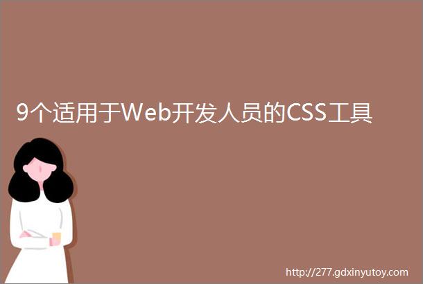 9个适用于Web开发人员的CSS工具