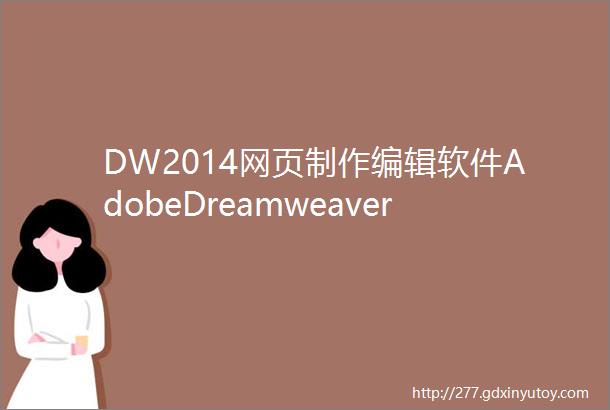 DW2014网页制作编辑软件AdobeDreamweaver安装包下载地址及安装教程