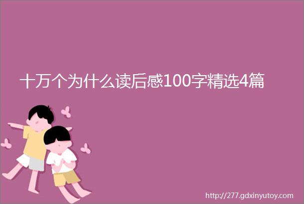 十万个为什么读后感100字精选4篇