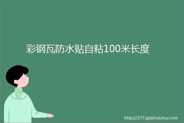 彩钢瓦防水贴自粘100米长度