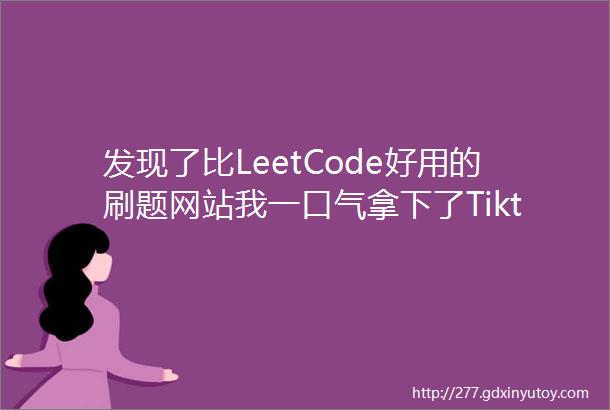 发现了比LeetCode好用的刷题网站我一口气拿下了Tiktok的Offer
