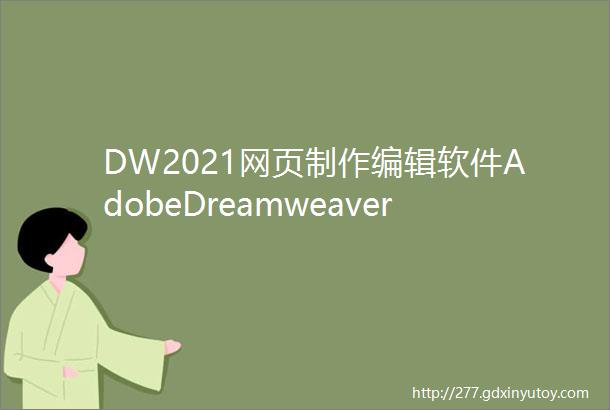 DW2021网页制作编辑软件AdobeDreamweaver安装包下载地址及安装教程
