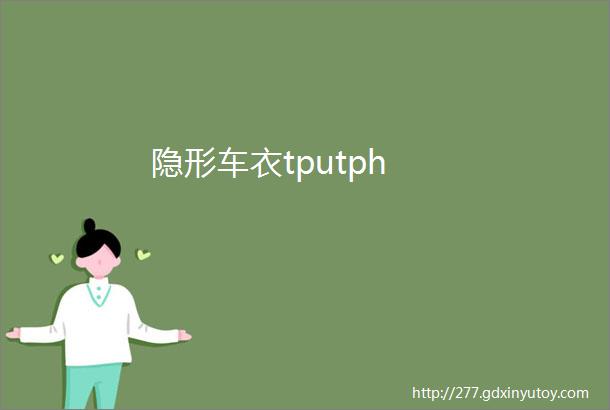 隐形车衣tputph