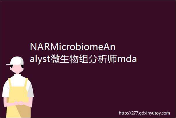 NARMicrobiomeAnalyst微生物组分析师mdashmdash统计可视化和元分析微生物组数据的网页工具