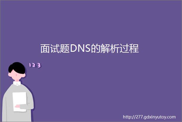 面试题DNS的解析过程